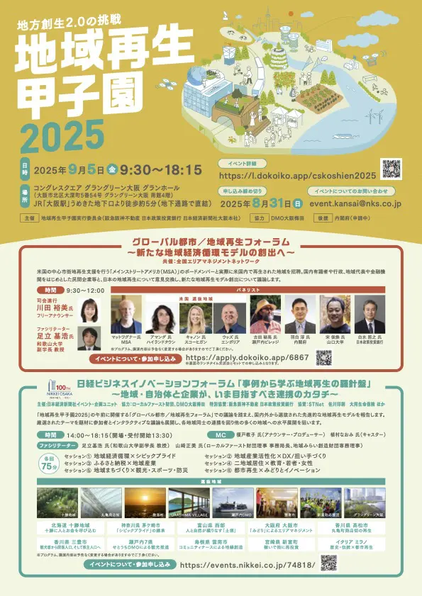 地域再生甲子園2025 登壇レポート｜代表理事・山﨑が大阪で