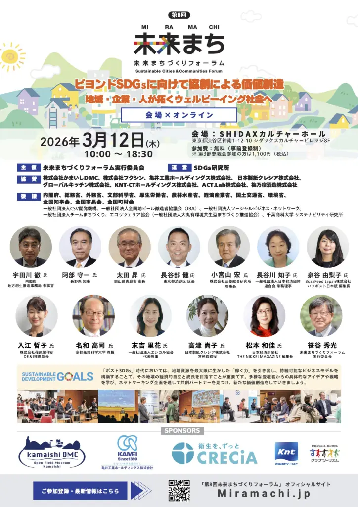 第8回 未来まちづくりフォーラム｜2026年3月12日（木）渋谷