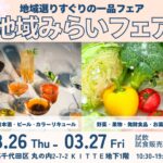 地域みらいフェア 〜地域選りすぐりの一品フェア〜 告知ビジュアル