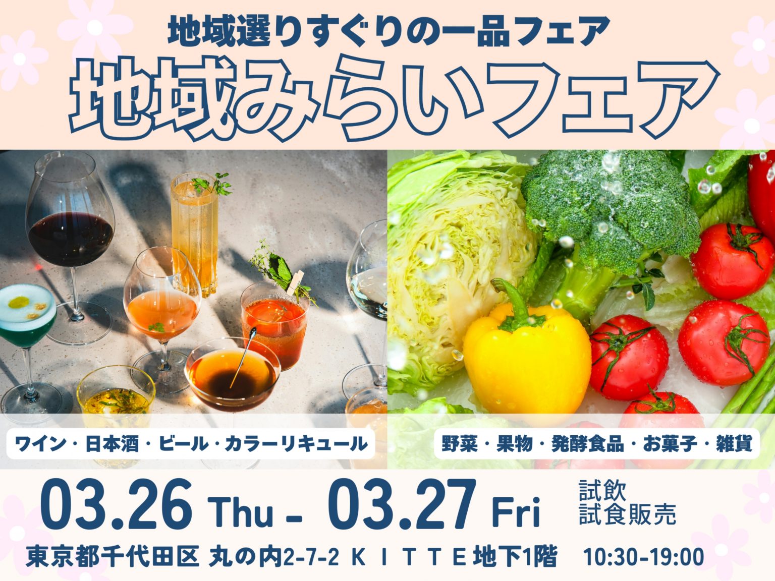 地域みらいフェア 〜地域選りすぐりの一品フェア〜 告知ビジュアル